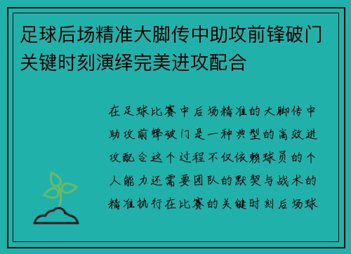 足球后场精准大脚传中助攻前锋破门关键时刻演绎完美进攻配合