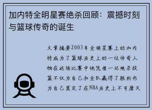 加内特全明星赛绝杀回顾：震撼时刻与篮球传奇的诞生