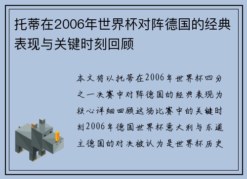 托蒂在2006年世界杯对阵德国的经典表现与关键时刻回顾