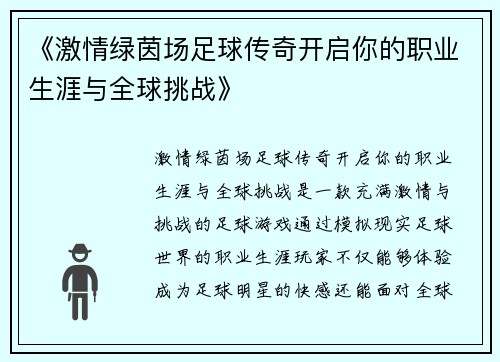 《激情绿茵场足球传奇开启你的职业生涯与全球挑战》